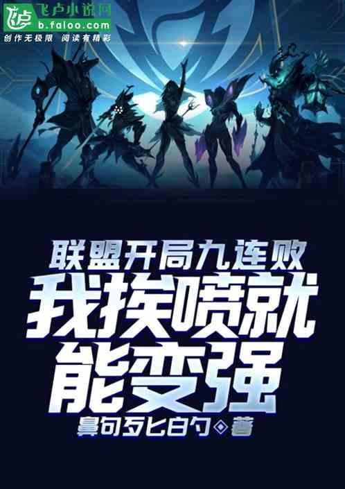 联盟开局成为