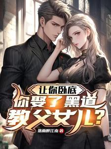 你娶了黑道教父女儿短句