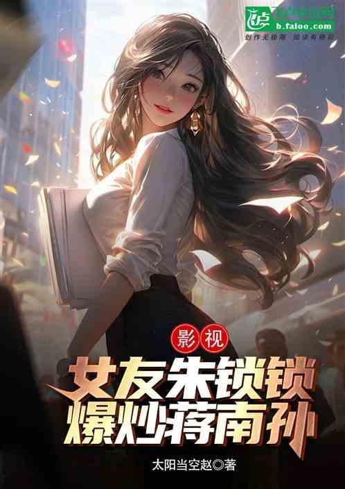 蒋南孙和朱锁锁怎么认识的