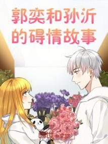郭奕是哪部主角