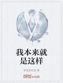 我本来就是这样英文翻译