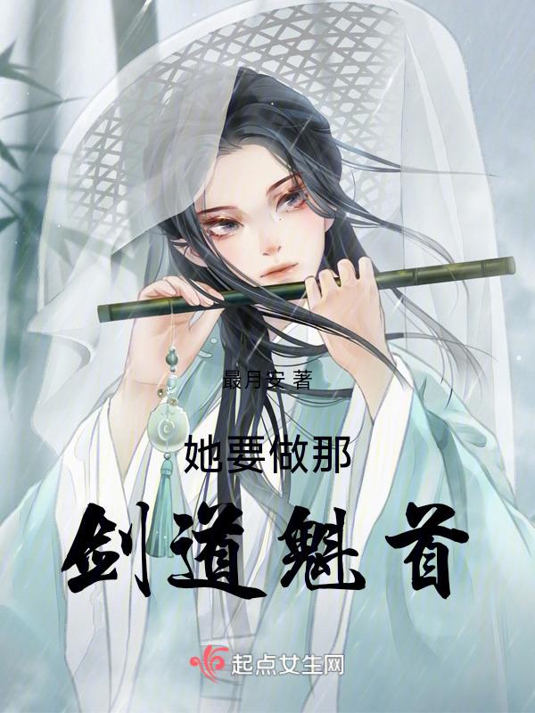 她想做那剑修魁首 最月安
