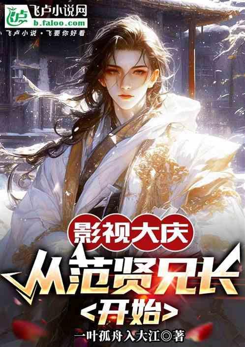 影视大庆从范贤兄长开始TXT
