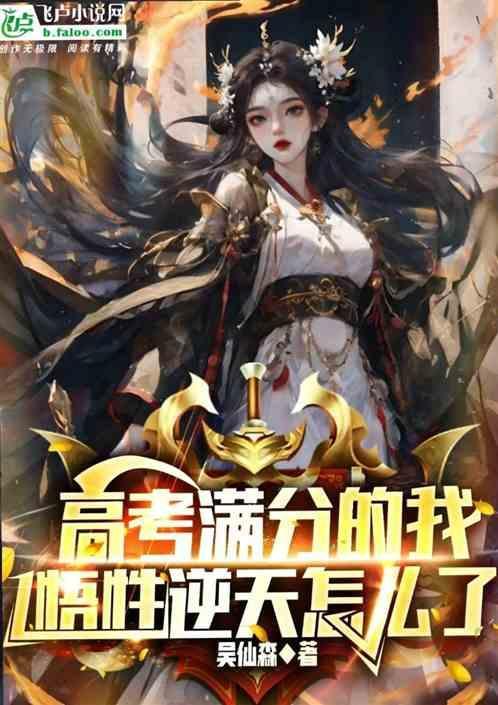 高考满分我掀起了机甲狂潮笔趣阁