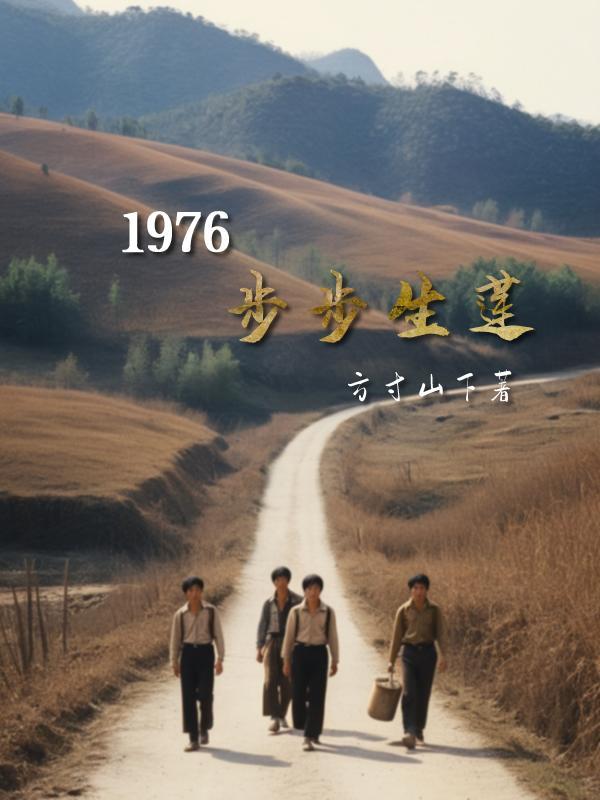 步步生莲在线播放