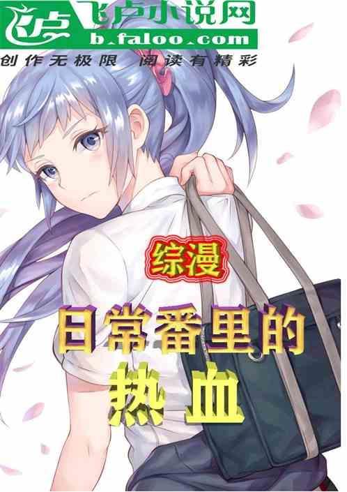 穿越在日常番的综漫