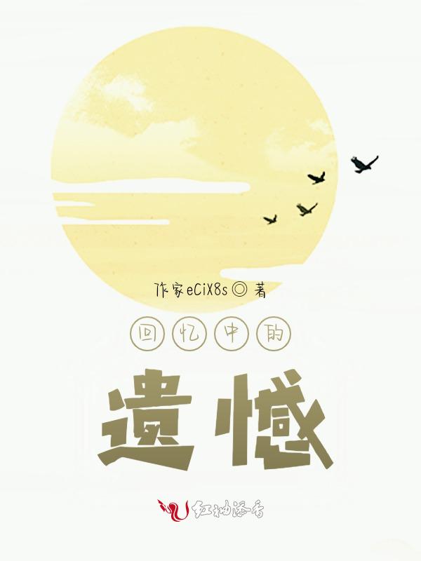 回忆因遗憾而美丽