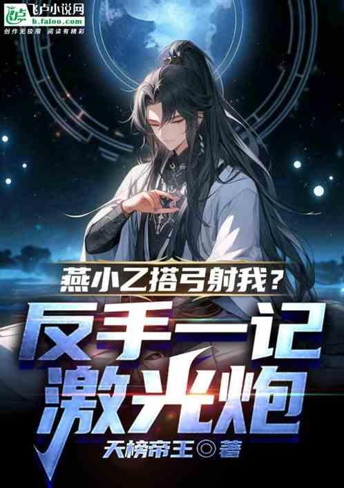 燕小乙射箭是哪一集