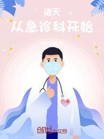 从急诊科医生开始顶点