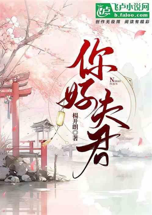 你好夫君