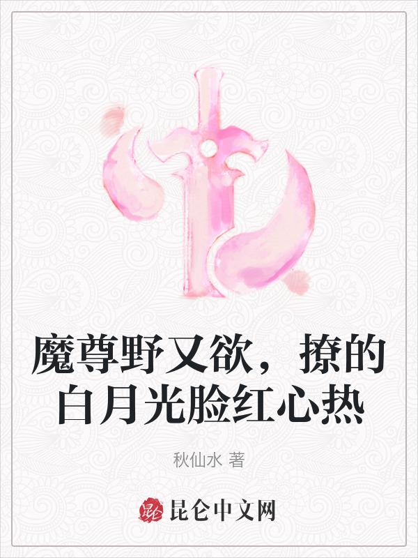 魔尊他又撩翻车了免费