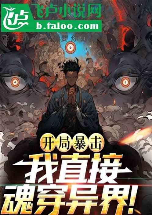 开局暴击百亿遗产t×t