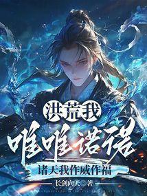 洪荒唯我独尊
