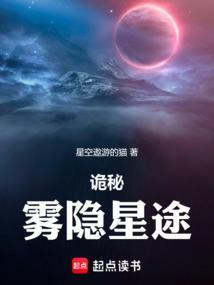 诡秘雾隐星途TXT