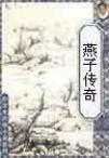 燕子传奇全集