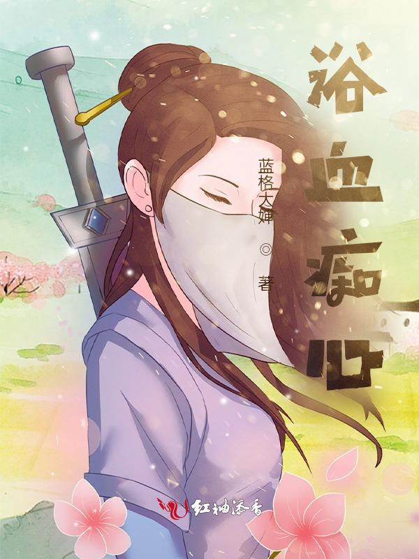 浴血红颜电视剧全集48集剧情