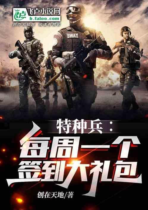特种兵每周一个签到大礼包(1-170)