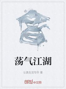 荡江湖
