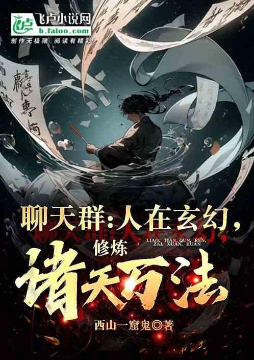 混在诸天聊天群的世界意识