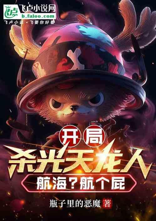 开局杀了定光仙全文免费阅读