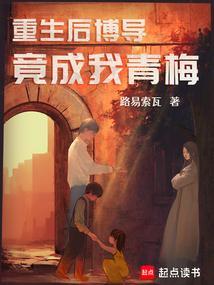 重生后博导竟成我青梅竹马了