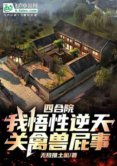 四合院66年悟性逆天我无敌