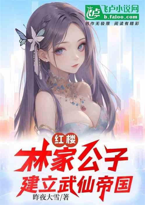 红楼林家的
