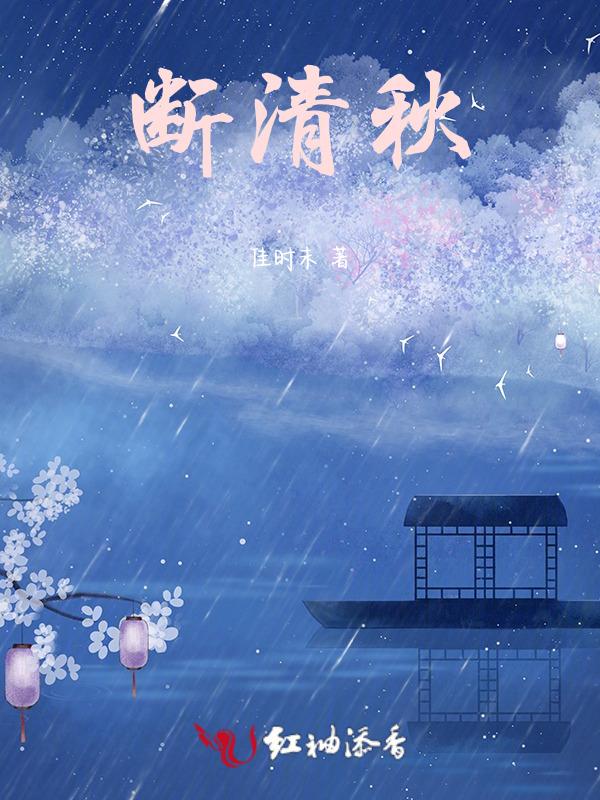 断清秋是什么意思