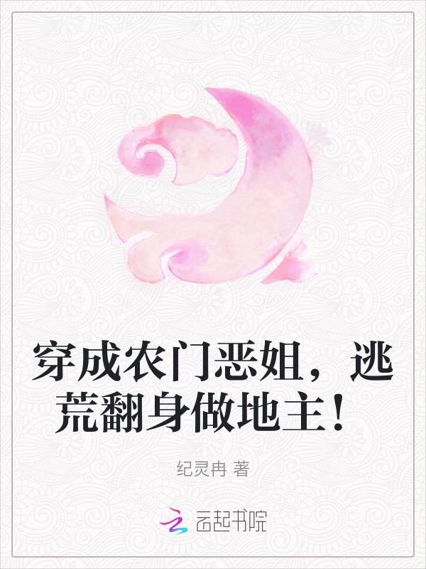 穿成农门恶婆婆
