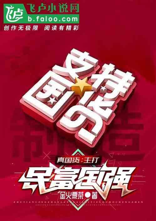 真正的国富民强