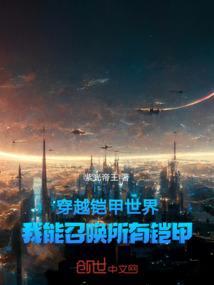 穿越铠甲世界我能召唤所有铠甲的