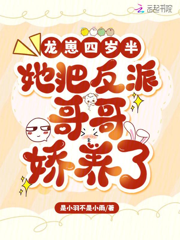 龙崽子四岁半了
