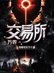 万界交易所 我是刘小白