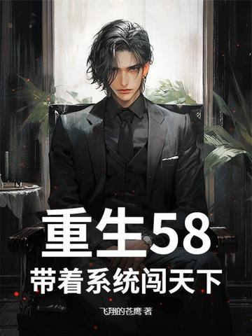 重生之带着系统