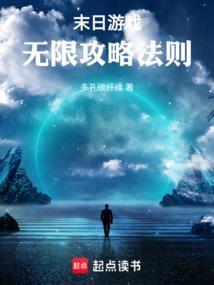 末日游戏无限流完结