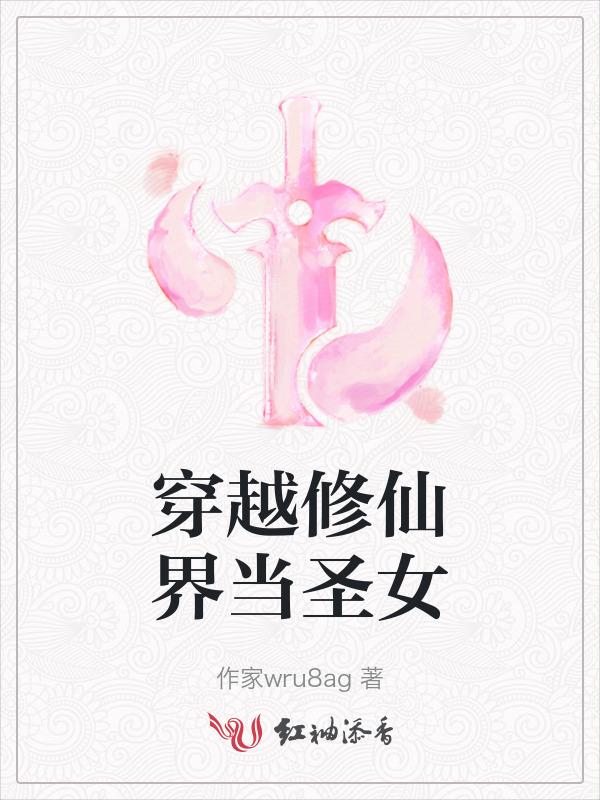 穿越到修仙世界变成女的