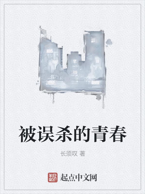 误杀背后含义
