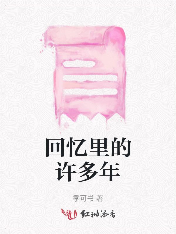 回忆里的往事