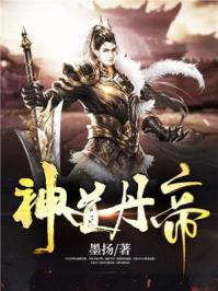 神道丹帝1250章