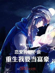 重生了恋爱狗都不谈 错哪儿了