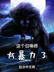这个召唤师明明超强却过分慎重