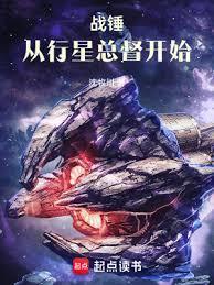 战锤从行星总督开始全文免费阅读