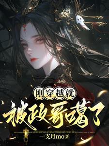 刚穿越就被发现了