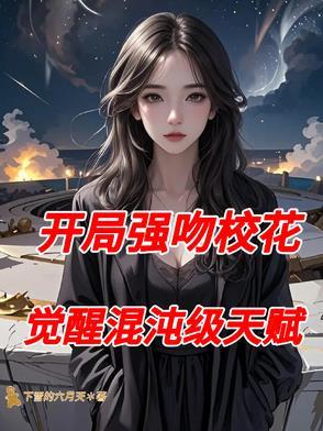 开局强吻裂口女顶点