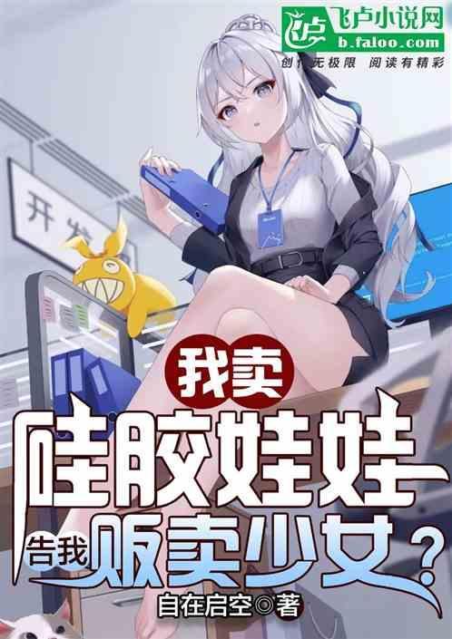 我卖硅胶娃娃
