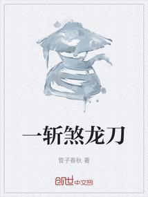 斩龙什么意思