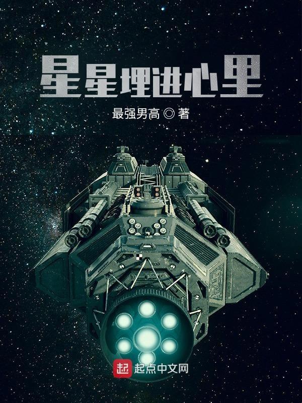 星星藏在心里面是什么歌