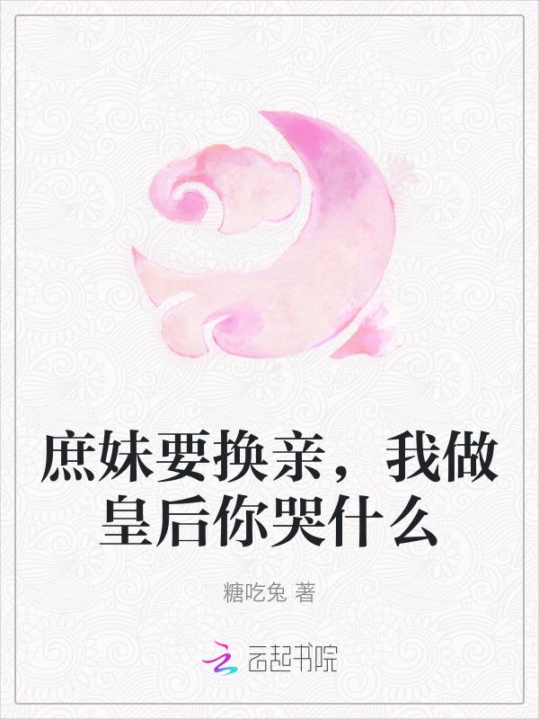 我做皇后你哭什么