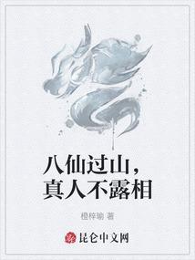 八仙过海真人图片
