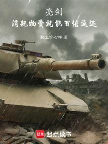 亮剑消耗物资就能百倍返还TXT